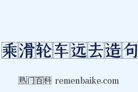 乘滑轮车远去造句是什么意思的图片